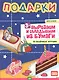 Подарки.Вырезаем и складываем из бумаги.Без клея! 15 объемных игрушек 3+ - фото 1