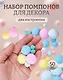 Набор помпонов для творчества (пастельный микс) (11-22536-7992) (упаковка)+Набор помпонов для творчества (цв. ассорти) (11-22536-7991) (упаковка) - фото 1