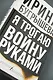 Я трогаю войну руками - фото 7
