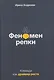 Феномен репки. Команда как драйвер роста - фото 1