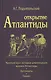 Открытие Антлантиды. Том I. Краткий курс истории цивилизации времен Атлантиды. Аргонавты. Геракл - фото 1