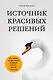 Источник красивых решений. Как жить, чтобы было хорошо сейчас, потом и всегда (оф.1) - фото 1