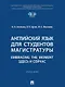 Английский язык для студентов магистратуры. Embracing the moment. Здесь и сейчас: учебник - фото 1