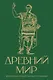 Древний мир. Краткая история с иллюстрациями - фото 1