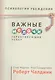 Психология убеждения. Важные мелочи, гарантирующие успех - фото 1