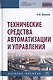 Технические средства автоматизации и управления: Учебное пособие - фото 1
