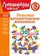 Развиваю математическое мышление: для детей 6-7 лет - фото 1