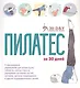 Пилатес за 30 дней - фото 1