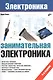 Занимательная электроника (4 изд.) (мЭлектроника) Ревич - фото 1