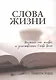 Слова Жизни. Писание как живое и действенное Слово Бога - фото 1
