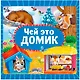 Чей это домик - фото 1