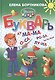 Букварь: пособие по обучению детей 4-6 лет правильному чтению - фото 2