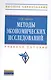Методы экономических исследований: Учебное пособие - 2-е изд. - (Высшее образование: Бакалавриат) (ГРИФ) /Орехов А.М. - фото 1