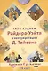 Таро судьбы Райдера-Уэйта в интерпретации Д. Тайсона (78 карт) - фото 1