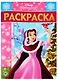 Раскраска-люкс № РЛ 1925 "Принцесса Disney" - фото 1