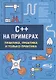 C++ на примерах. Практика, практика и только практика - фото 1
