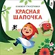 Красная шапочка. 3D-панорамка - фото 2