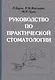 Руководство по практической стоматологии - фото 1