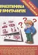 Ориентировка в пространстве. Папка дошкольника. Материалы для занятий на отдельных листах - фото 1