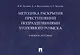 Методика раскрытия преступлений подразделениями уголовного розыска - фото 1