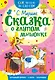 Сказка о глупом мышонке - фото 1