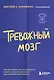 Тревожный мозг. Как успокоить мысли, исцелить разум и вернуть контроль над собственной жизнью - фото 1