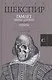 Гамлет. Сонеты - фото 1