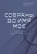 Собраны во Имя Мое. Царствие Божие как новая социальная реальность - фото 1