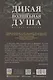 Дикая Волшебная Душа: раскрепости свой дух и соединись с мудростью природы - фото 2