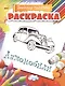 Раскраска.  Автомобили - фото 1