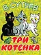 Три котёнка - фото 1