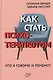 Как стать психотерапевтом. Что я говорю и почему? - фото 1