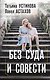 Без суда и совести - фото 1