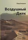 Воздушный Джек - фото 1