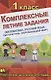Комплексные летние задания. 1 класс. Повторение школьной программы - фото 1