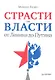 Страсти по власти: от Ленина до Путина. - фото 1