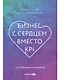 Бизнес с сердцем вместо KPI: От потребления к созиданию - фото 1