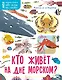 Кто живёт на дне морском? - фото 1