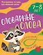 Словарные слова: 7-8 лет - фото 1