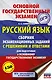 Русский язык. Сборник экзаменационных заданий с решениями и ответами для подготовки к основному государственному экзамену - фото 1
