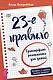 23-е правило. Трансерфинг реальности для детей - фото 1