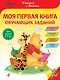 Моя первая книга обучающих заданий - фото 1