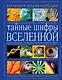 Тайные шифры вселенной. Божественные знамения в форме, звуке и цвете - фото 1