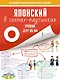 Японский в схемах-паутинках. Уровни JLPT N5-N4 - фото 1