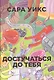 Достучаться до тебя - фото 1