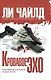 Кровавое Эхо : роман - фото 1