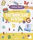 Пиши и стирай! Учусь писать английские буквы. 4-6 лет - фото 1