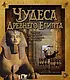 Чудеса Древнего Египта - фото 1
