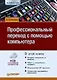 Профессиональный перевод с помощью компьютера (+CD) - фото 1
