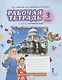 Рабочая тетрадь к учебнику Ю.А. Комаровой, И.В. ларионовой, Ж. Перретт "Английский язык. Brilliant". 3 класс /(ФГОС) - фото 3